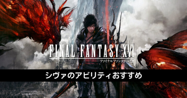 【FF16】召喚獣シヴァのアビリティおすすめや威力・クールタイムの比較