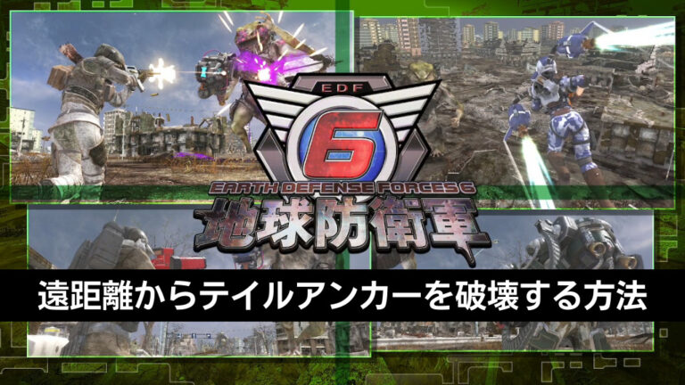 EDF6攻略まとめ | らいてうのゲーム鳥瞰図